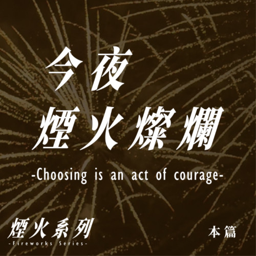 今夜煙火燦爛 - Choosing is an act of courage -