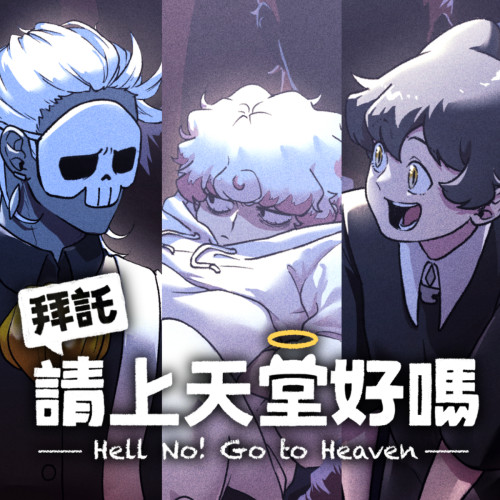 拜託請上天堂好嗎
