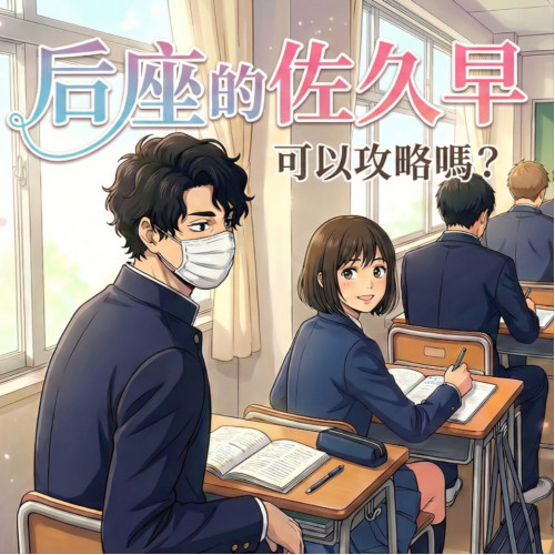 【排少】後座的佐久早同學，可以攻略嗎?