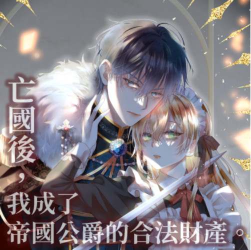 亡國後，我成了帝國公爵的合法財產。