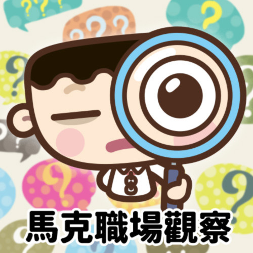 馬克的職場觀察
