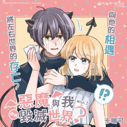 惡魔與我即將毀滅世界？