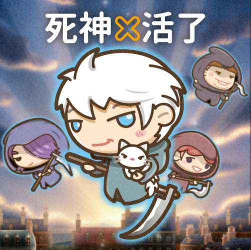 死神不活了