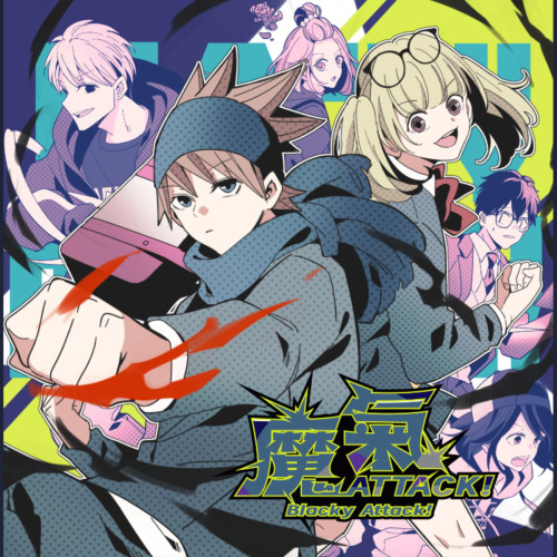 《魔氣ATTACK！》重啟！