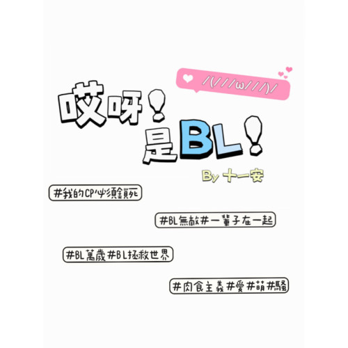 哎呀！是BL！