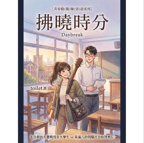 拂曉時分：只是來上課的我，莫名其妙拐走了老師