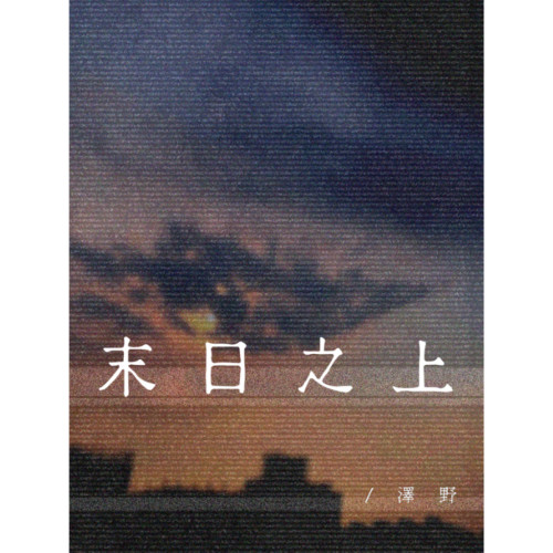 末日之上