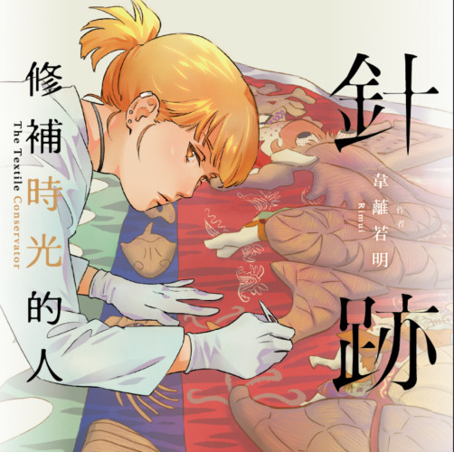針跡：修補時光的人