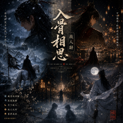 《入骨相思・故人辭》OST Collection
