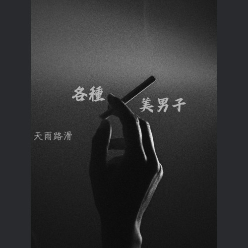 好想看各種美男子
