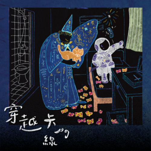 【瞎胖廣播劇團】《穿越卡門線》廣播劇