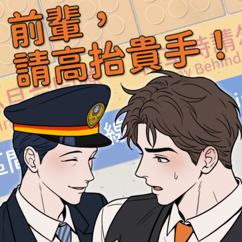前輩，請高抬貴手！