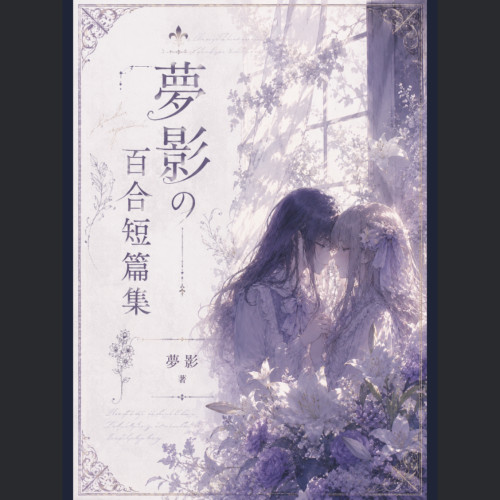 夢影の百合短篇集