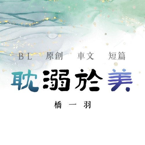 耽溺於美