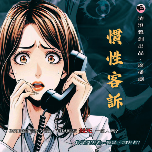 慣性客訴（廣播劇）