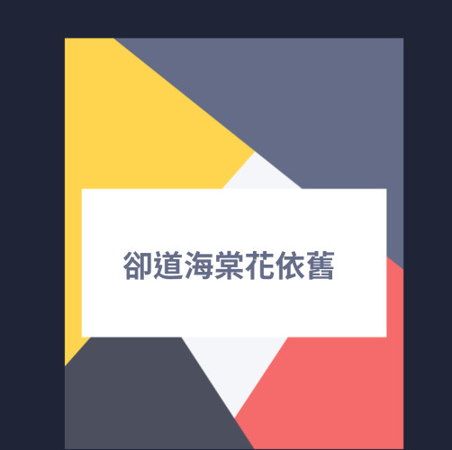 卻道海棠花依舊
