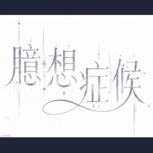 臆想症候