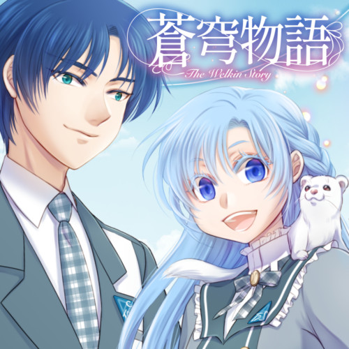 蒼穹物語