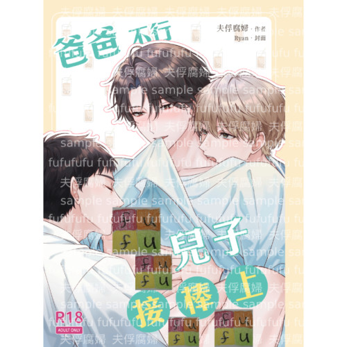 《爸爸不行兒子接棒上》試閱