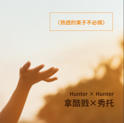二創【獵人】拿酷戮X秀托〈熟透的果子不必摘〉