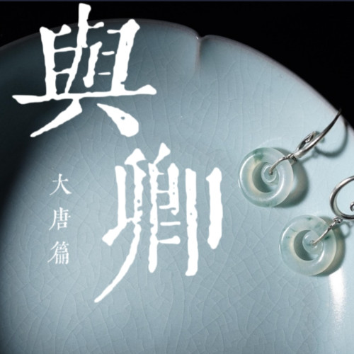 與卿之一 • 大唐篇