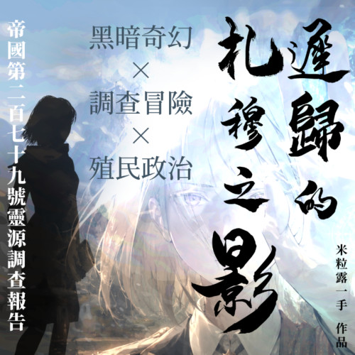 遲歸的札穆之影