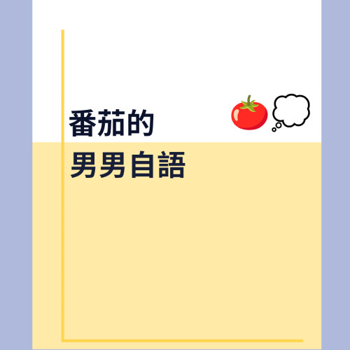 番茄的男男自語（短篇小故事系列）