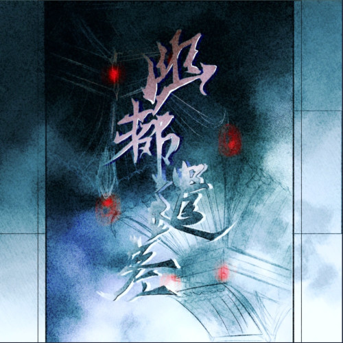 地府加班996