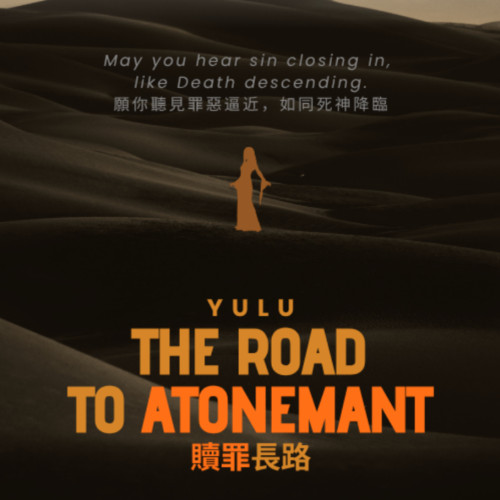 贖罪長路