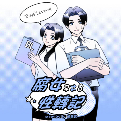 腐女性轉記