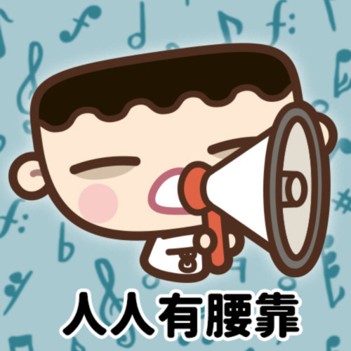 人人有腰靠：第四集