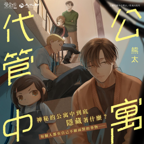 公寓代管中