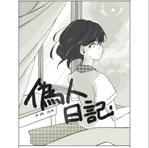 偽人日記