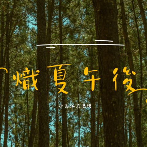 ［五夏］熾夏午後
