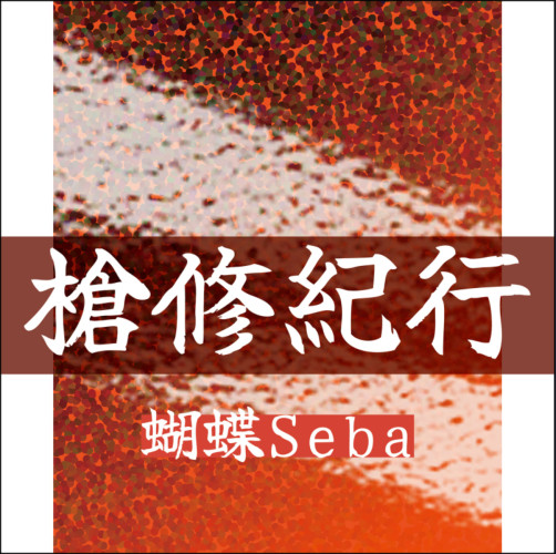 槍修紀行