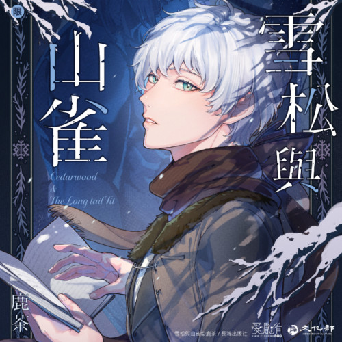 雪松與山雀