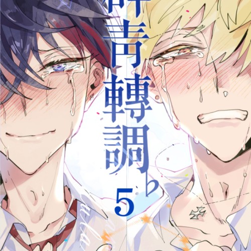 原創｜群青轉調-web版