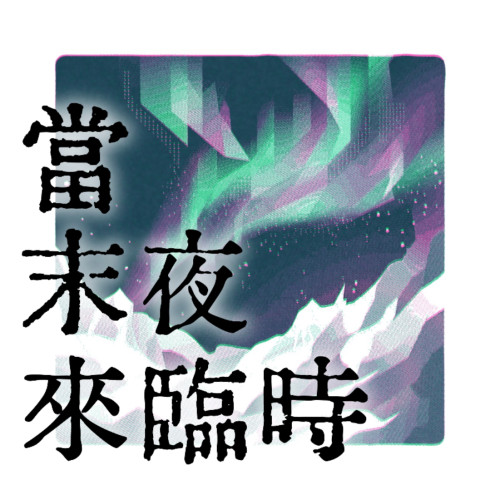 【黎深x你】當末夜來臨時