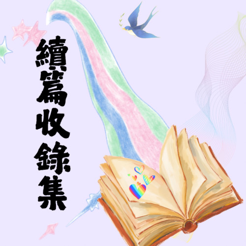 續篇收錄集