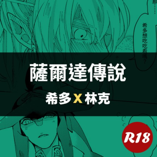 【薩爾達傳說】希多x林克 | INOE*2