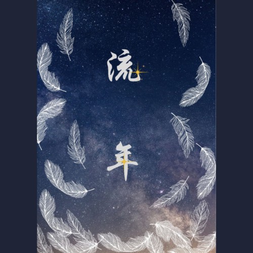 【特傳同人】流年（錯到底前傳/漾冰/未完結慎入）