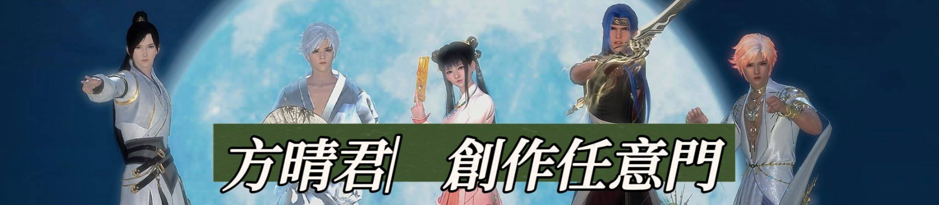 方晴君創作任意門 | CxC